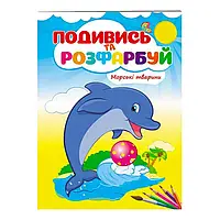 Гр Розмальовка "Морські тварини" 9789669473738 /укр/ "Пегас" ish