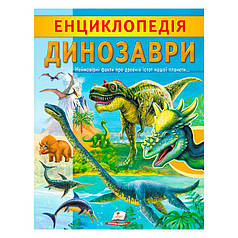 Гр "Енциклопедія. Динозаври" 9789664668122 /укр/   "Пегас"   ish