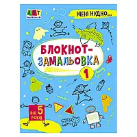 Гр Мені нудно!: "Блокнот-замальовка" АРТ19801У / 471473 /Укр/ "Ранок" ish