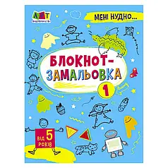 Гр Мені нудно!: "Блокнот-замальовка" АРТ19801У / 471473 /Укр/   "Ранок"   ish