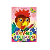 Гр Книга "ЦК Міні. Вчимо кольори" код 94 270 /укр/ (20) 9786178038137 "Кредо"