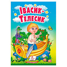 Гр Казка "Івасик-Телесик" 9786178172015   /укр/ "Пегас"   ish