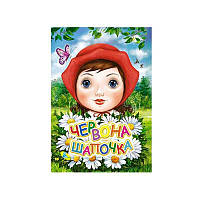 Гр Книга "ЦК Міні. Червона Шапочка" код 84 534 /укр/ 97861176639459 "Кредо" ish