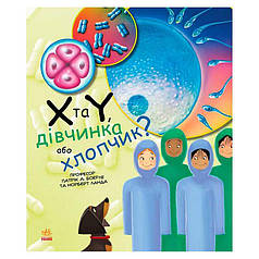 Гр Генетика для дітей: Х та Y, дівчинка або хлопчик? С1354004У   "Ранок"   ish