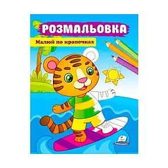 Гр Розмальовка "Малюй по крапочках. Тигреня" 9789664663974 /укр/   "Пегас"   ish