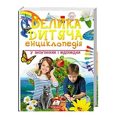 Гр "Велика дитяча енциклопедія у запитаннях і відповідях" 9789669479754 /укр/   "Пегас"   ish