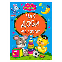 Гр Книга А5 "Час доби малятам" 9789664993224 "Манго book" ish