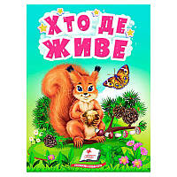 Гр Книга "Хто де живе" 9789664665169 /укр/ (20) "Пегас"