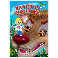 Гр Книга "ЦК Міні. Хлопчик-Мізинчик" 84 536 / 9786176632221 /укр/ (20) "Кредо"