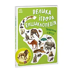 Гр Енциклопедія-конструктор: "Тварини світу" /укр/   А892006У "Ранок"   ish