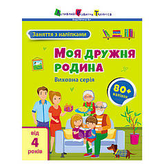 Гр Книга "Заняття з наліпками: Моя дружня родина" /укр/   АРТ15214У "Ранок"   ish