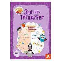 Гр Горішки для мозку "Зошит-тренажер для розвитку логічного та аналітичного мислення" КН1466002У "Кенгуру"