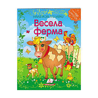 Гр Наліпкові мозаїки "Весела ферма" 9789669138989 /укр/ "Пегас" ish