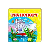 Гр "Транспорт. Книжка-малятко" 9786177166367 /укр/ (40) "Пегас"