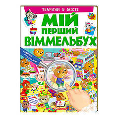 Гр Мій перший віммельбух "Тварини у місті"  9789669472359     "Пегас", 16 картонних сторінок   ish