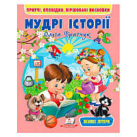 Гр Книга "Мудрі історії" 9789664669716 "Пегас" ish