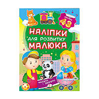 Гр "Малята і звірята. Наліпки для розвитку малюка" 9789669474728 /укр/ "Пегас", 43 наліпки ish