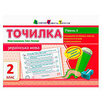 Гр АРТ Точилка: Українська мова 2 кл. Рівень 3. Мова і мовлення. Текст. Речення НШ10717У "Ранок" ish