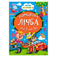 Гр Книга А5 "Порядкова лічба від 1 до 10" 9789664993224 "Манго book" ish