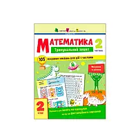 Гр Тренувальний зошит : Математика. 2 клас Частина 2 АРТ19704У "Ранок" ish