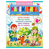 Гр Підготовка до школи "Математика 6+" (частина 2, синя) 9786178357634 "Пегас" ish