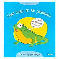 Гр Сумні історії, які вас розсмішать "Рептилій та земноводні" 9786175560303 ish