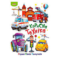 Гр Перша книга Чомусиків "Корисна техніка" 9789664993064 "МАНГО book" ish