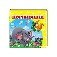 Гр "Порівняння. Книжка-малятко" 9786177166312 /укр/ "Пегас", укр. та англ. слова, 20 сторінок, картон ish