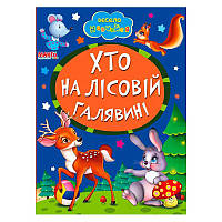 Гр Книга А5 "Хто на лісовій галявині" 9789664993224 "Манго book" ish