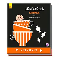 Гр Контрастна книжка для немовлят "Уті-путі" А755006У /Укр/ "Ранок" ish