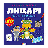 Гр Прописи-тренажер "Лицарі" А0197У / 9786177307678 /укр/ (25) "Ранок"