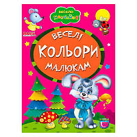 Гр Книга А5 "Веселі кольори малюкам" 9789664993224 "Манго book" ish