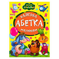 Гр Книга А5 "Казкова абетка малюкам" (укр) 9789664993224 (25) "Манго book"