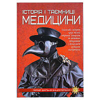 Гр Перша шкільна енциклопедія: Історія і таємниці медицини 9786177282746 (10)