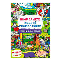 Гр Водні розмальовки Віммельбух "Тварини на фермі" У 9786175473009 "Jumbi" ish