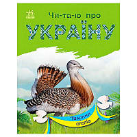 Гр Читаю про Україну: "Тварини степів" /укр/ С366022У "Ранок" ish