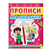 Гр Прописи: "Рисование. Развиваем графические навыки." арт: 9786177352449 "Jumbi" ish