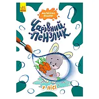 Гр Книга "Чарівний пензлик. У лісі" КР1541007У /Укр/ "Кенгуру" ish