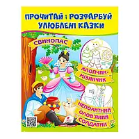 Гр Прочитай і розфарбуй "Свинопас. Хлопчик-мізинчик" 9789664662687 /укр/ (50) "Пегас"