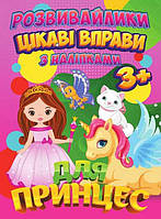 Гр Книга Розвивайлики з наліпками "Цікаві вправи для принцес" 9789669756695 ish