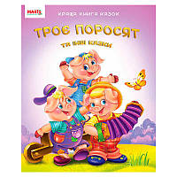 Гр Краща книга казок "Троє поросят" 9789664993590 "МАНГО book" ish