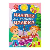 Гр "Весела прогулянка. Наліпки для розвитку малюка" 9789669474582 /укр/ "Пегас" ish