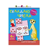 Гр Вирізалка: Складаю числа 4+ /укр/ ДШ13402У (20) "Ранок"