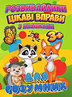 Гр Книга Розвивайлики з наліпками "Цікаві вправи для розумних" 9789669756701 ish