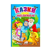 Гр Перші знання малюка "Казки малюкам" 9789664665213 /укр/ "Пегас" ish