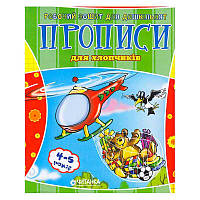 Гр Робочий зошит дошколярика "Прописи для хлопчиків" 9789663419343 (100)