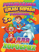 Гр Книга Розвивайлики з наліпками "Цікаві вправи для хоробрих" 9789669756725 ish