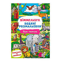 Гр Водні розмальовки Віммельбух "Дикі тварини" У 9786175472989 "Jumbi" ish