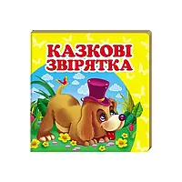 Гр "Казкові звірятка. Книжка-малятко" 9786177166282 /укр/ "Пегас", укр. та англ. слова, 20 сторінок, картон