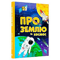 Гр Відповіді чомучкам: "Про Землю та космос" 9786177775217 ish